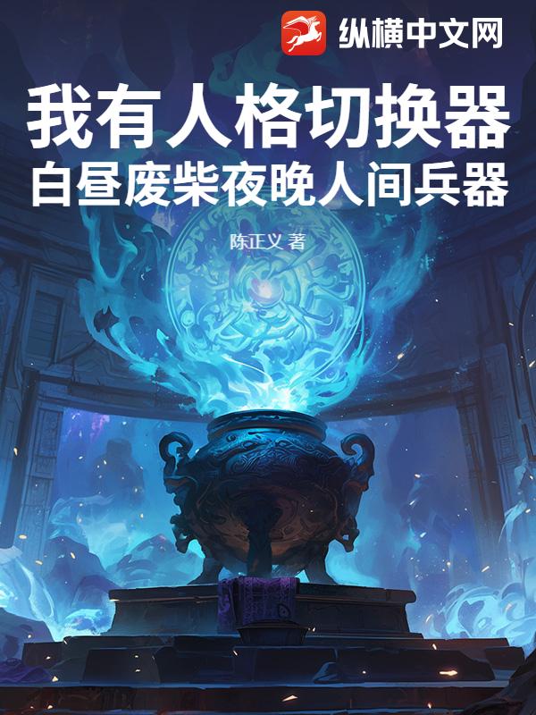 我有人格切换器！白昼废柴夜晚人间兵器