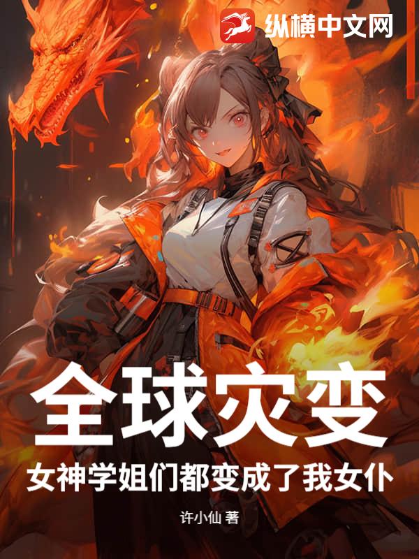 全球灾变，女神学姐们都变成了我女仆！