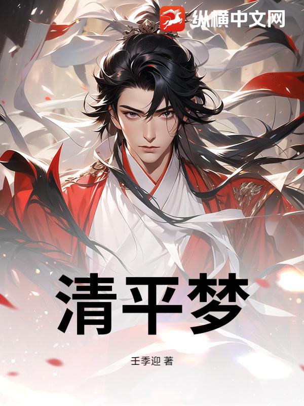 清平梦