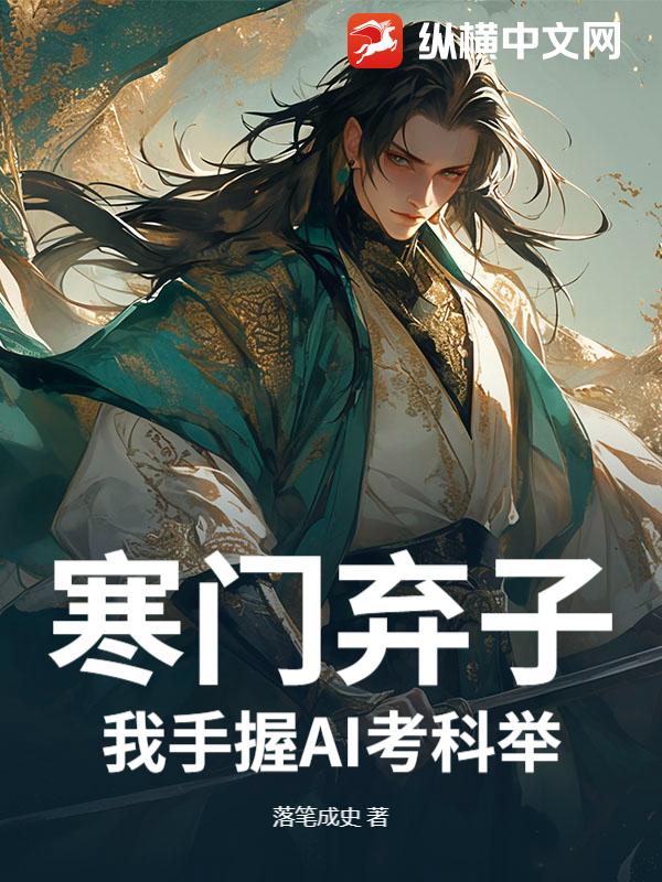 寒门弃子？我手握AI考科举