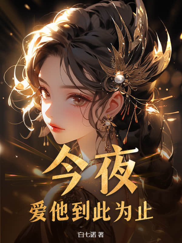 今夜，爱他到此为止