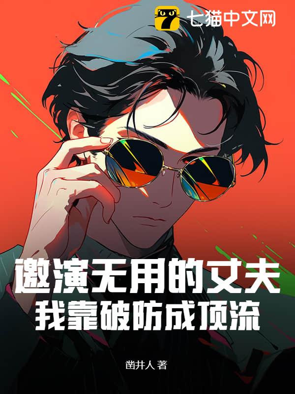 邀演无用的丈夫，我靠破防成顶流