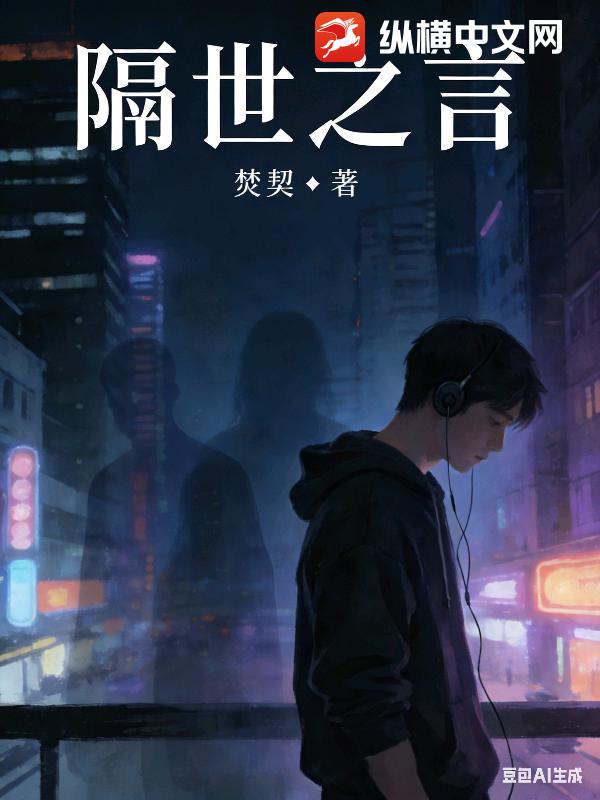 隔世之言