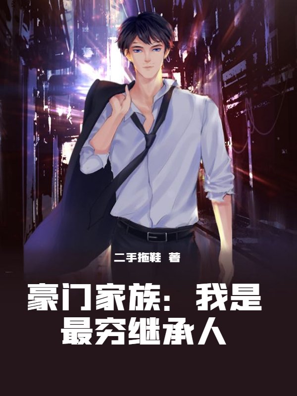 豪门家族：我是最穷继承人
