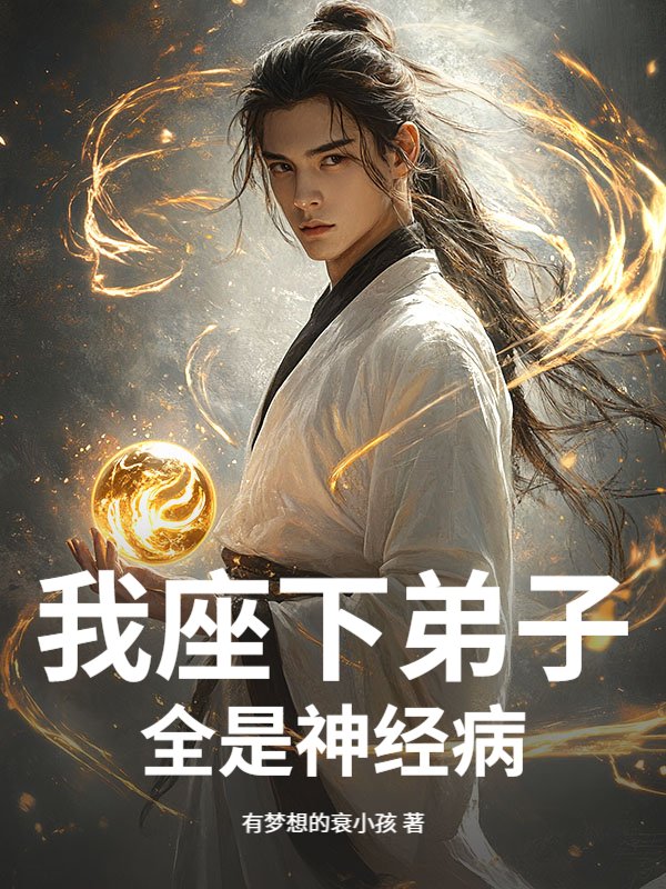 我座下弟子全是神经病！