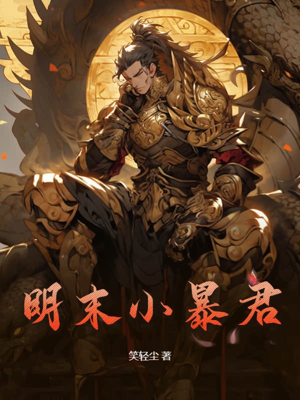 明末小暴君