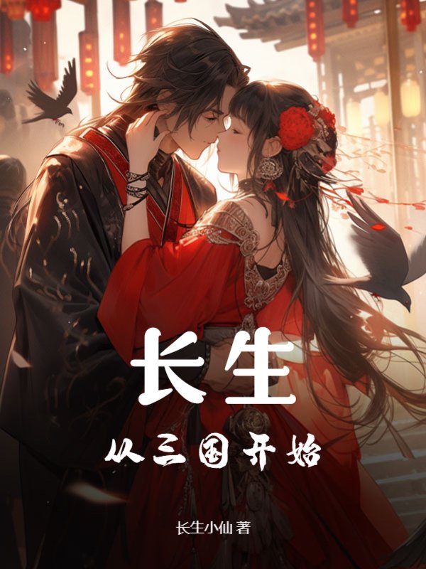长生：从三国开始