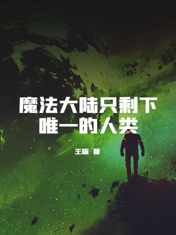魔法大陆只剩下唯一的人类