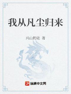 我從凡塵歸來