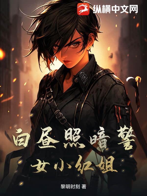 白昼照暗警女小红姐