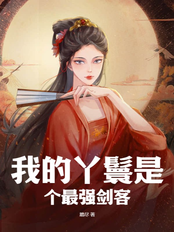 我的丫鬟是个最强剑客