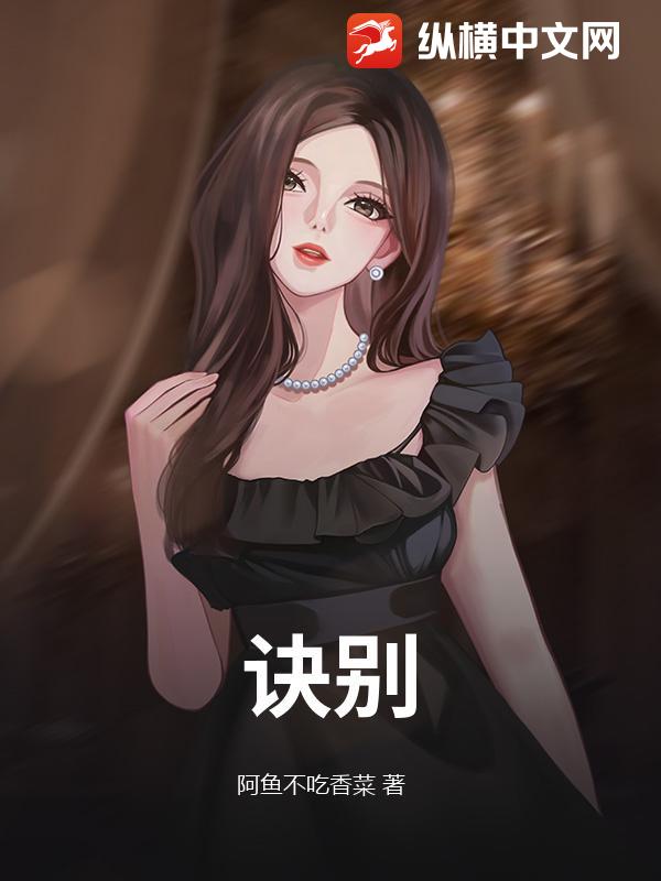 诀别