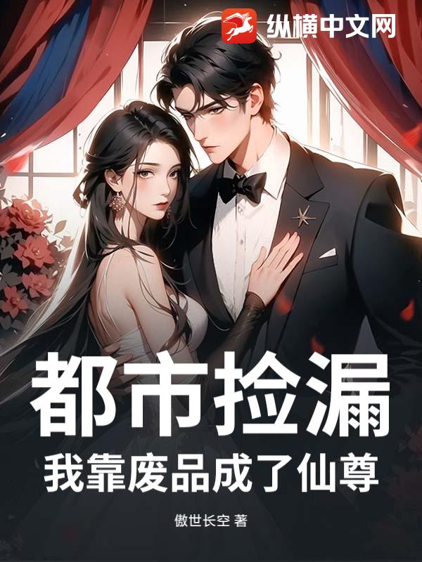 都市捡漏：我靠废品成了仙尊小说