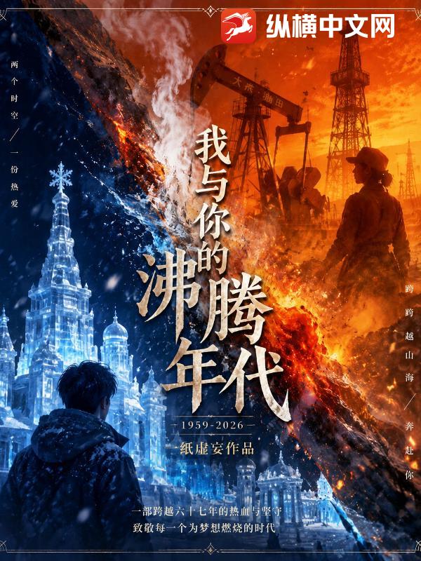 我与你的沸腾年代