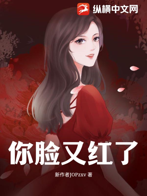 你脸又红了