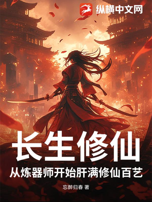 长生修仙:从炼器师开始肝满修仙百艺