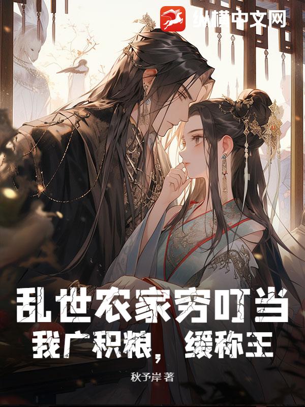 乱世农家穷叮当，我广积粮，缓称王