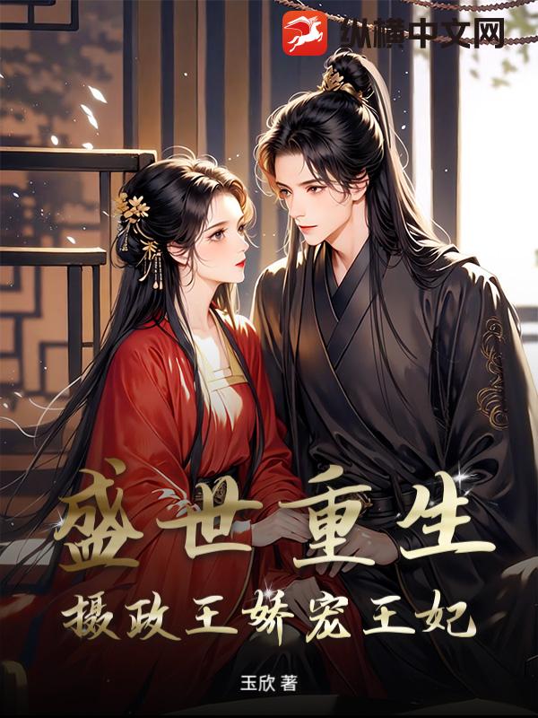 盛世重生：摄政王娇宠王妃
