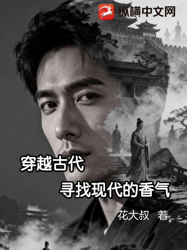 穿越古代，寻找现代的香气