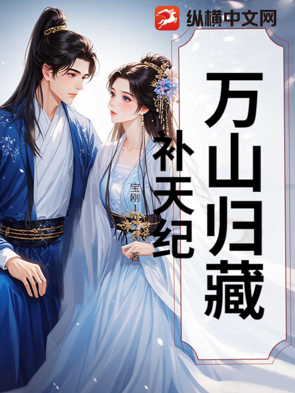 万山归藏：补天纪