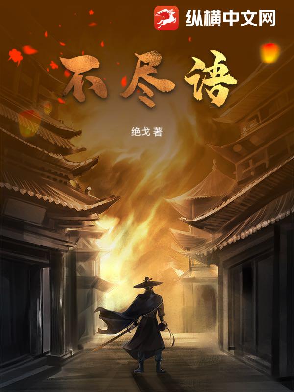 不尽语小说