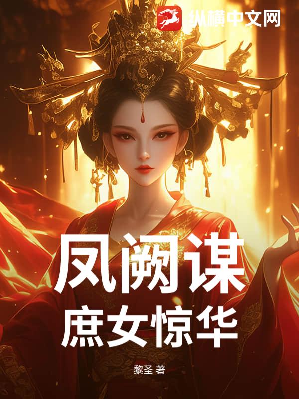 凤阙谋：庶女惊华