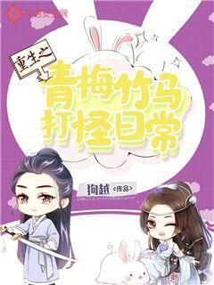重生之青梅竹马打怪日常