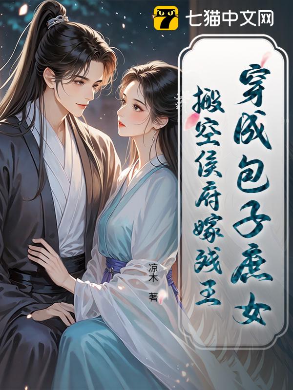 穿成包子庶女，搬空侯府嫁残王