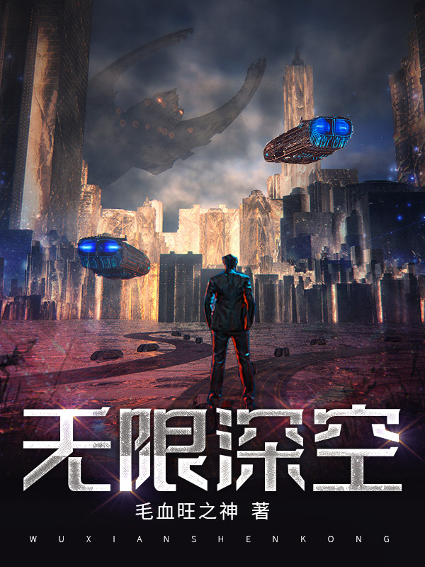 无限深空