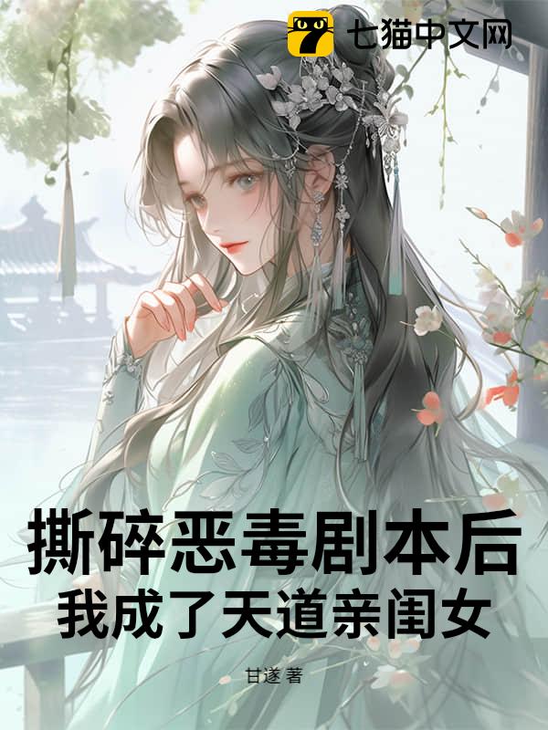 撕碎恶毒剧本后，我成了天道亲闺女