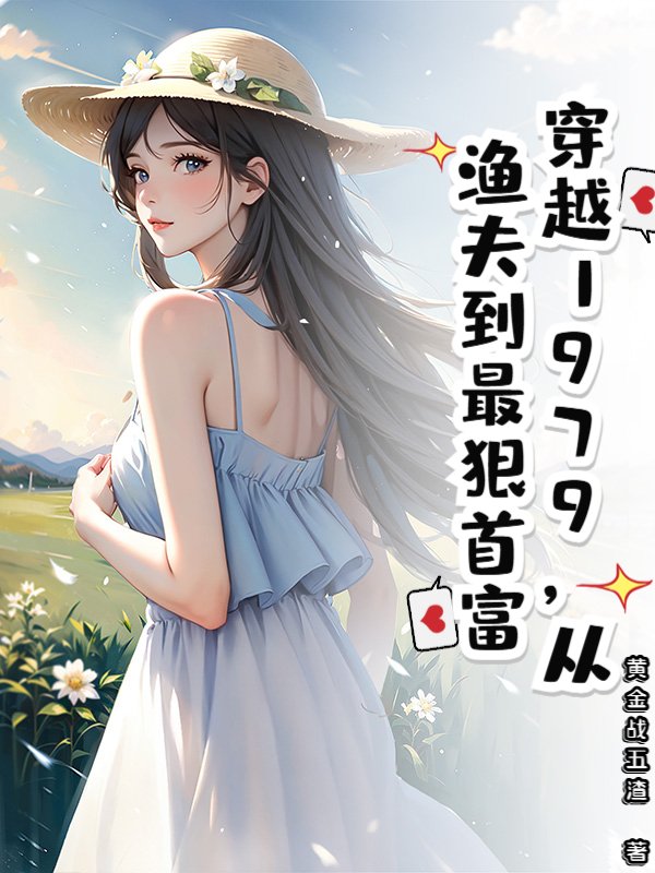 穿越1979，从渔夫到最狠首富