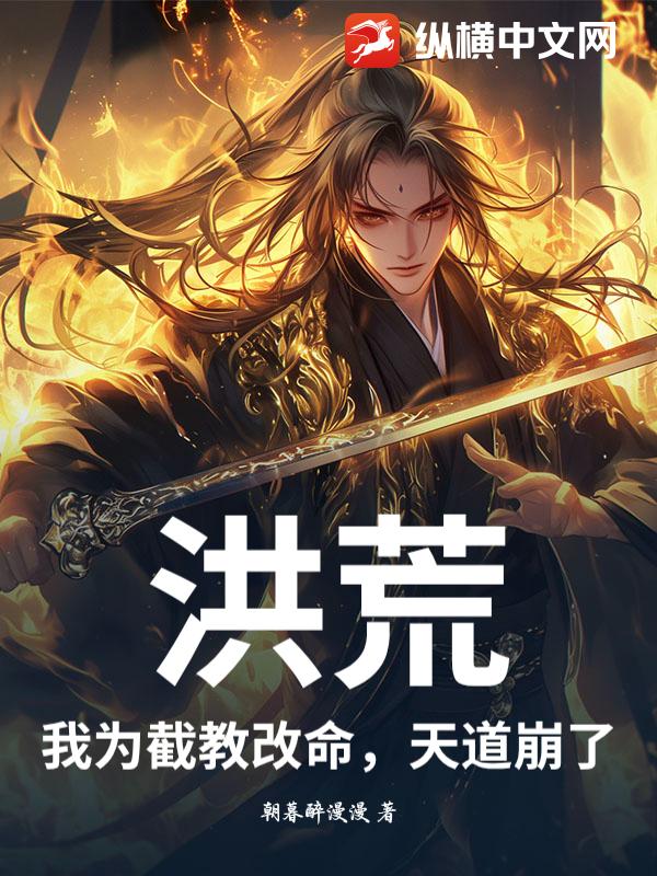 洪荒：我为截教改命，天道崩了