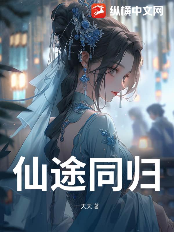 仙途同归