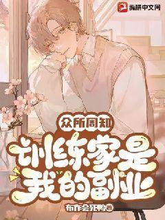 众所周知，训练家是我的副业