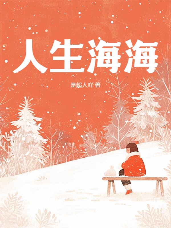 人生海海