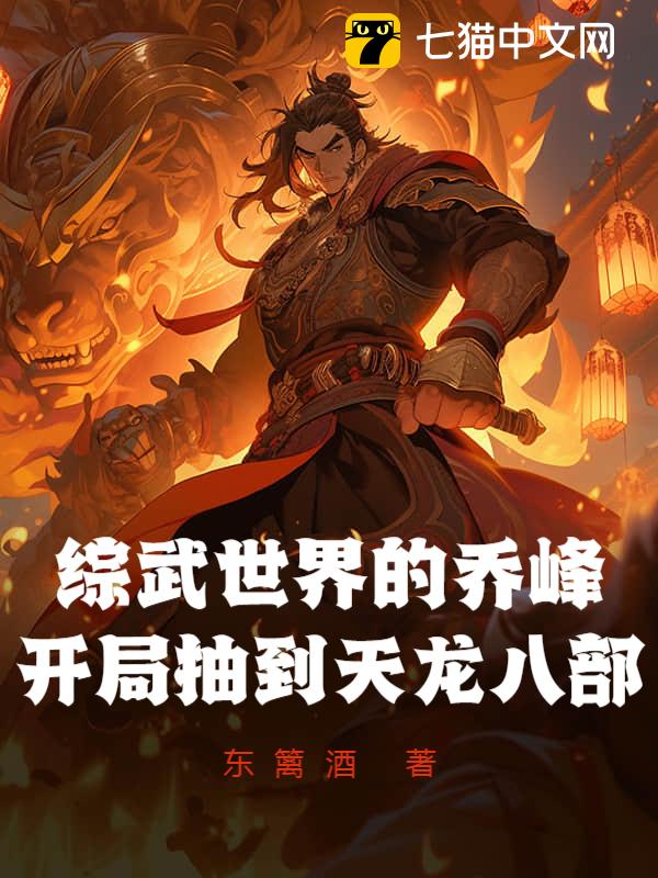 综武世界的乔峰，开局抽到天龙八部