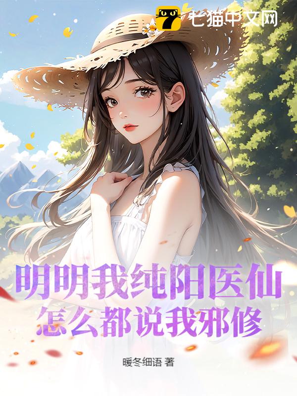 明明我纯阳医仙，怎么都说我邪修？