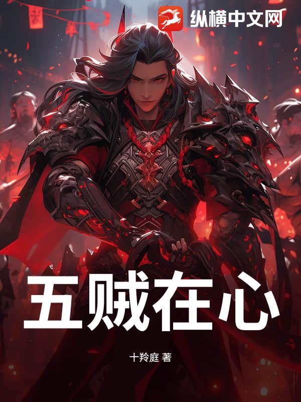 五贼在心