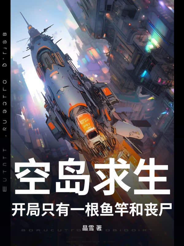 空岛求生：开局只有一根鱼竿和丧尸