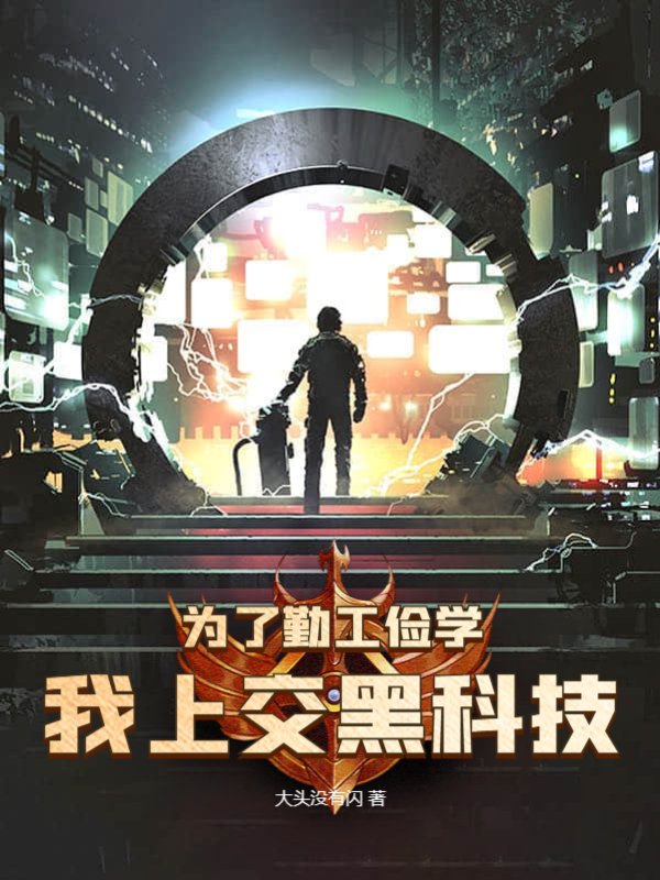 为了勤工俭学，我上交黑科技