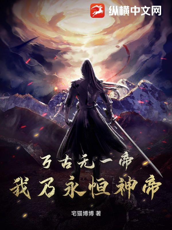 万古无一帝：我乃永恒神帝！