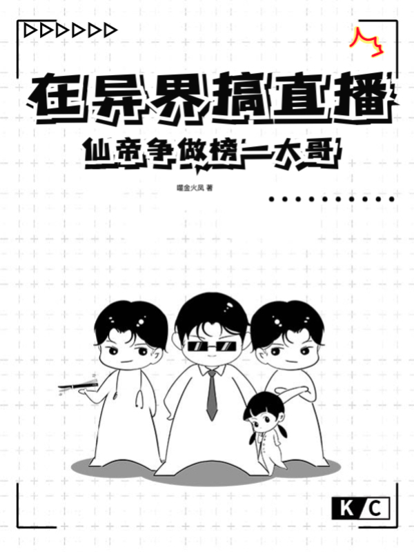 在异界搞直播，仙帝争做榜一大哥