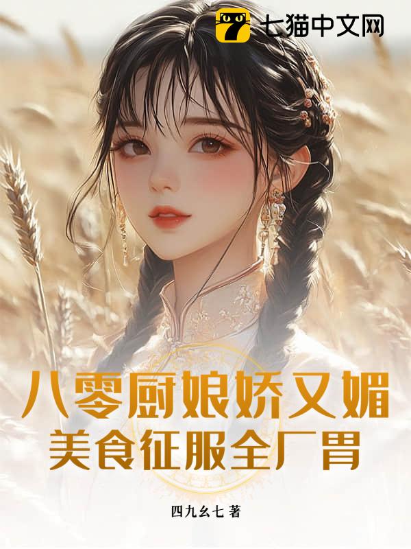 八零厨娘娇又媚，美食征服全厂胃