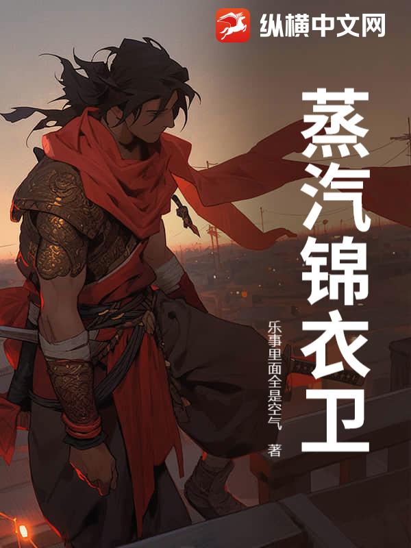 蒸汽锦衣卫