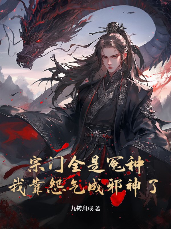 宗门全是冤种，我靠怨气成邪神了