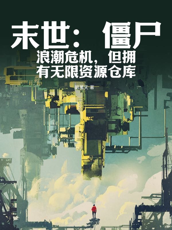 末世：僵尸浪潮危机，但拥有无限资源仓库