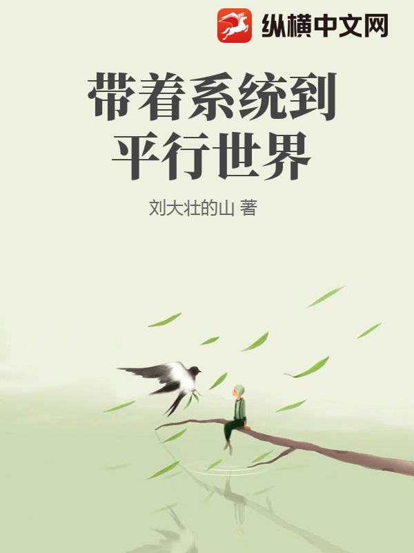 带着系统到平行世界