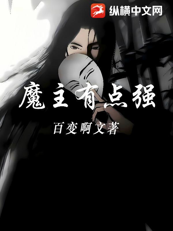魔主有点强