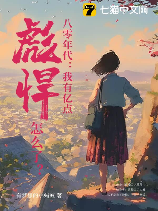 八零年代：我有亿点彪悍怎么了？