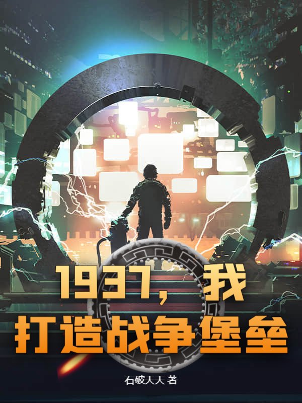 1937，我打造战争堡垒！